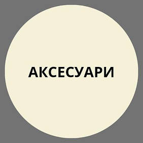 Аксесуари