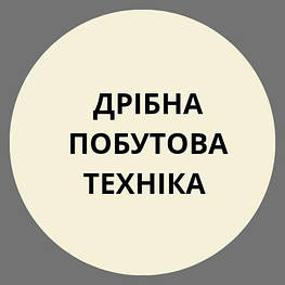 Дрібна побутова техніка