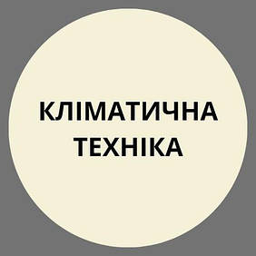 Кліматична техніка