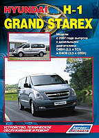 Hyundai H-1, Starex. Посібник з ремонту й експлуатації. Книга