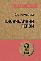 Тысячеликий герой Джозеф Кэмпбелл (Экопокет, The Best)