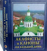 Акафісти та канони на кожен день