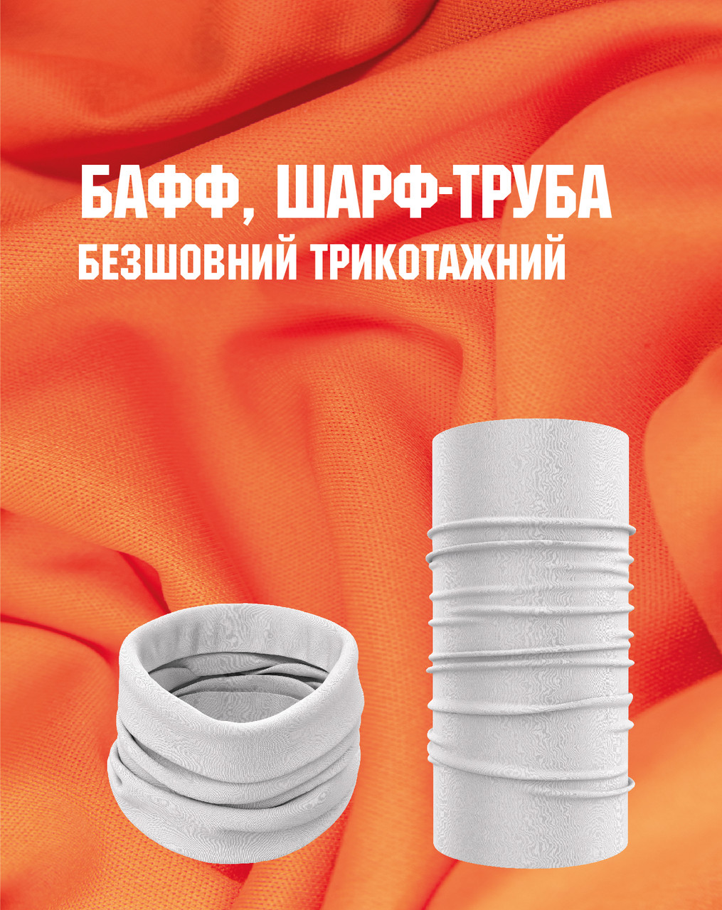 Баф з брендуванням