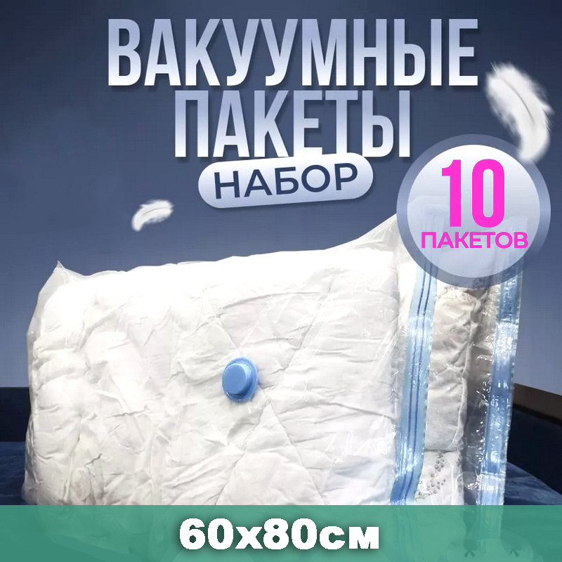 Вакуумний пакет для ковдри, пакети для білизни постільного 10 шт (60x80 см), SLK