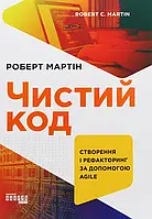 Чистый код Создание и рефакторинг с помощью Agile Роберт Мартин (Фабула, ув. ф-т, твердый переплет)