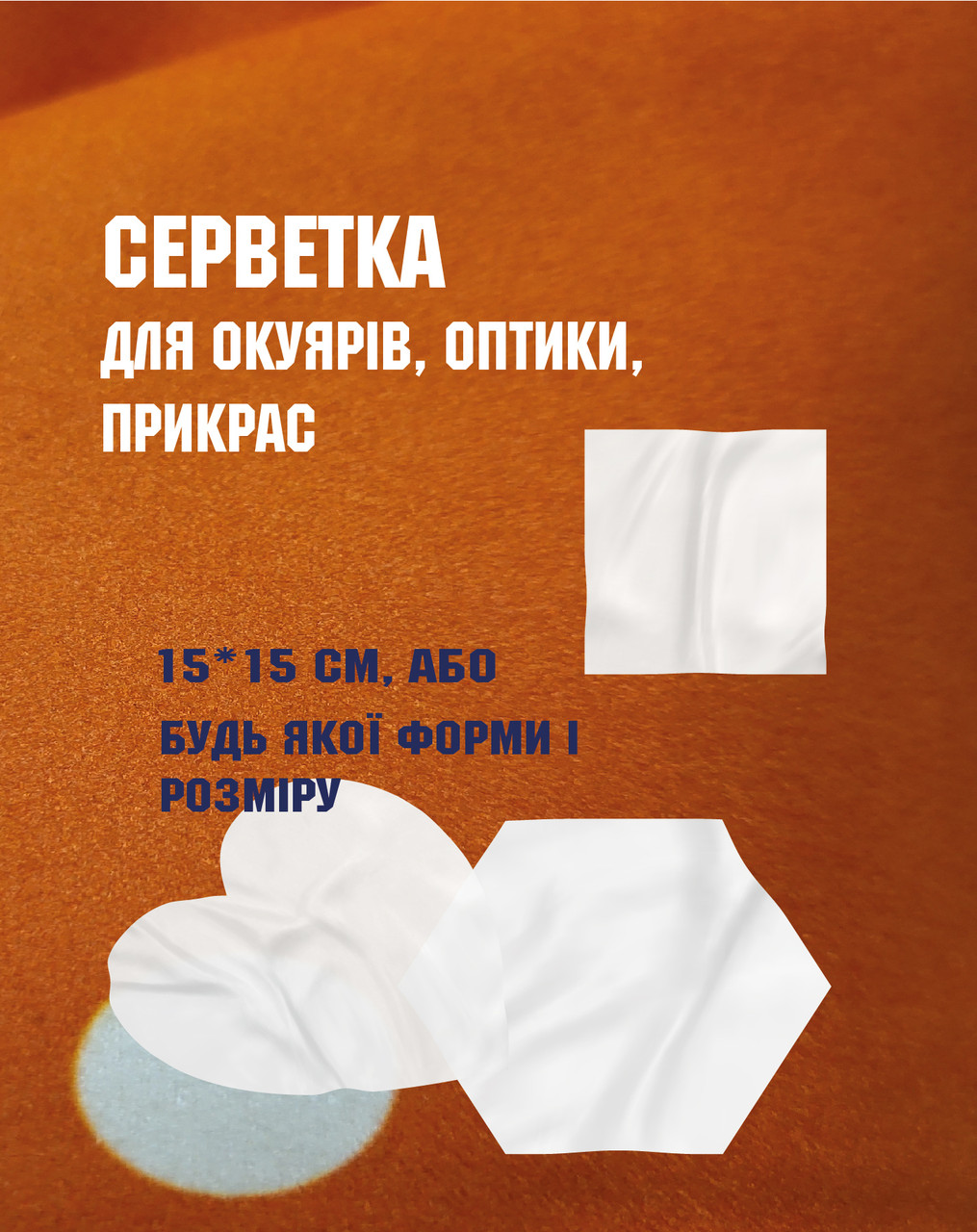 Серветка для окулярів та гаждетів під нанесення логотипу/дизайну