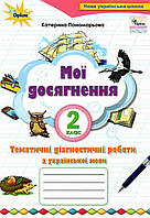 Екатерина Пономарева Мої досягнення. Тематичні діагностичні робити з української мови. 2 клас