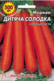 Морква Дитяча солодка профпакет