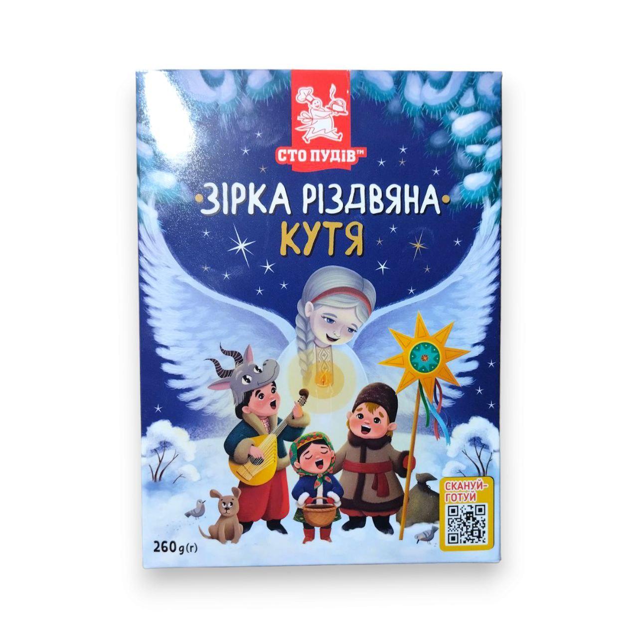 Набор для приготовления кутьи Зірка різдвяна Сто пудов 260 г - фото 1 - id-p2042968039