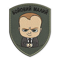 Шеврон, нашивка БОЕВОЙ МАЛЫЙ с липучкой