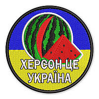 Шеврон, нашивка, патч ХЕРСОН ЦЕ УКРАЇНА липучкою