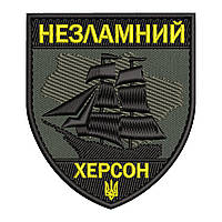 Шеврон, нашивка, патч НЕЗЛАМНИЙ ХЕРСОН липучкою