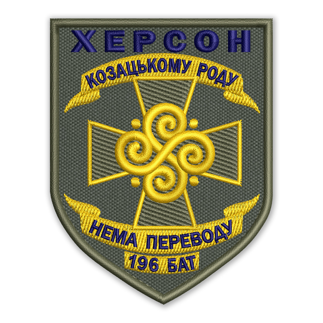 Шеврон, нашивка ХЕРСОН 196 батальйон липучкою