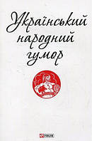 Автор - Кононученко О.. Книга Український народний гумор (Патріотична бібліотека) (м`як.) (Укр.) (Фоліо)