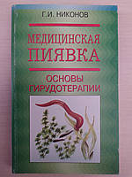 Медицинская пиявка. Основы гирудотерапии. Г.И. Никонов