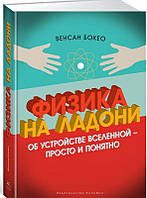 Физика на ладони. Об устройстве Вселенной - просто и понятно / Венсан Бокео /