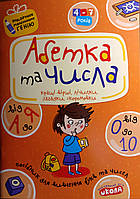 Абетка та числа. Кращі вірші, лічилки, загадки, скоромовки. Подарунок маленькому генію 4-7років.