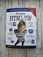 Изучаем HTML , XHTML и CSS. 2-е издание Эрик Фримен, Элизабет Фримен
