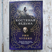 Костяная ведьма. Рин Чупеко