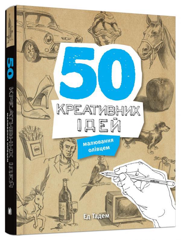 50 креативних ідей малювання олівцем - Ед Тадем, фото 1