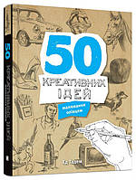 50 креативних ідей малювання олівцем - Ед Тадем