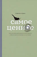 Книга "Самостоятельные дети. Как ослабить контроль и научить ребенка управлять собственной жизнью"- Стиксруд У