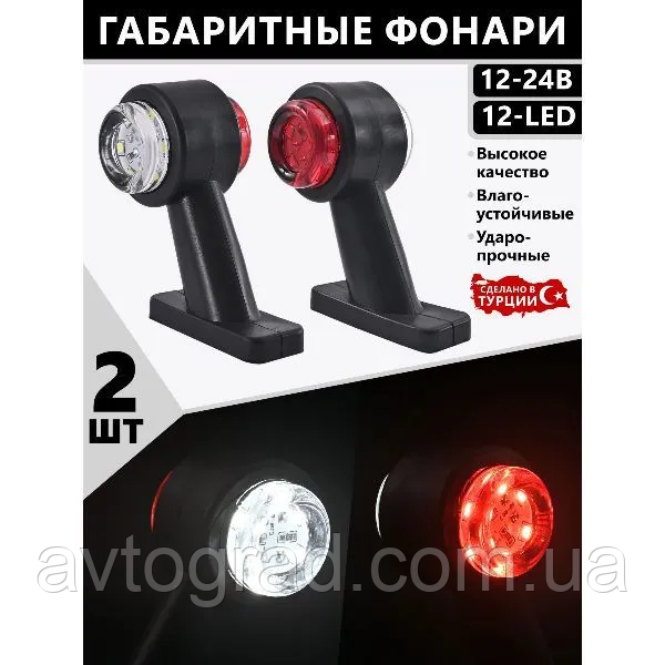Ліхтарі габаритні для причепа/рога/  12-24V/ 2 шт., фото 1
