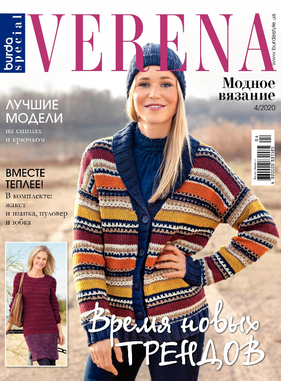 Верена Verena Модне в'язання №4 2020 журнал з в'язання