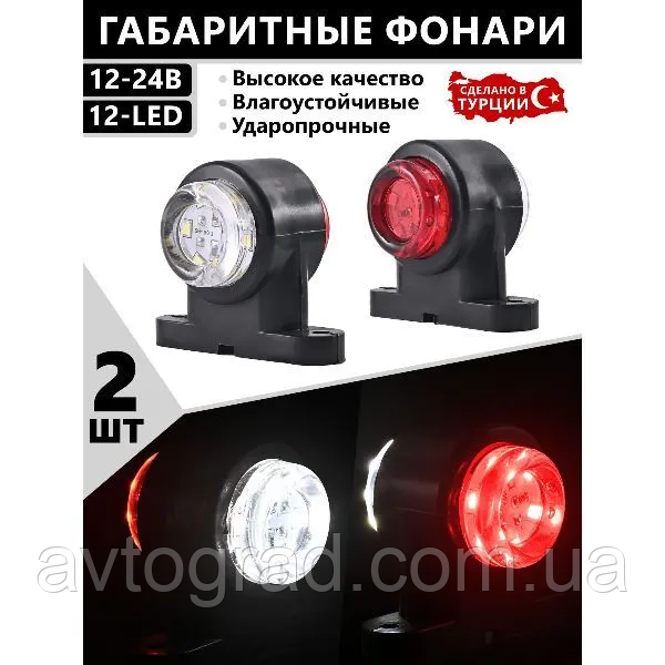 Ліхтарі габаритні для причепа/рога/12-24V/2 шт., фото 1