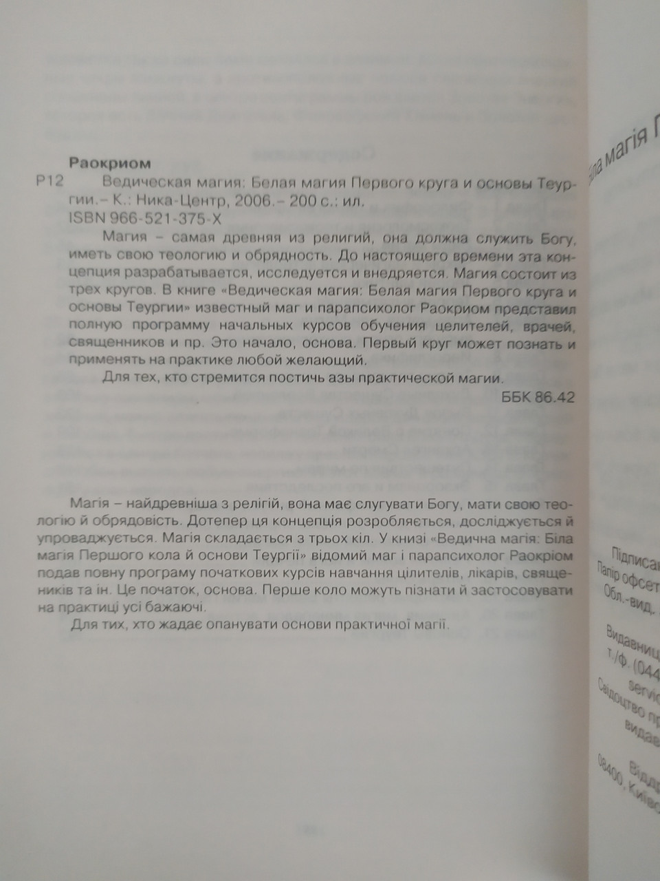 Ведическая Магия. Белая Магия Первого Круга И Основы Теургии.