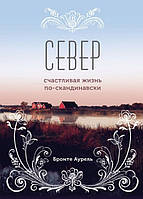 Книга "Север счастливая жизнь по-скандинавски" - Бронте Аурель