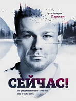 Книга "Сейчас! Не упусти момент - это все, что у тебя есть" - Ларссен Э.Б.