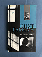 Кнут Гамсун Вибрані твори (Пан, Вікторія, Голод)