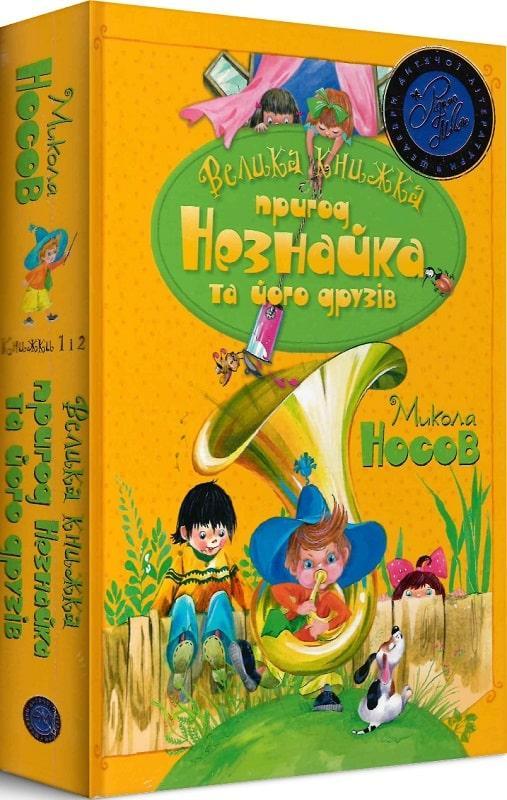 Носов Микола Велика книжка пригод Незнайка та його друзів. Книжка 1 і 2, фото 1