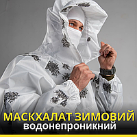 Маскувальний костюм масккостюм зима ляпка, маскхалат військовий для маскування тактичний ЗСУ білий