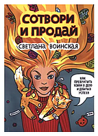 Книга "Створи та продай. Як перетворити хобі на справу і досягти успіху" - Світлана Військова