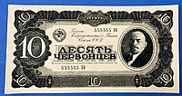 Банкнота СССР 10 червонцев 1937 г. Репринт