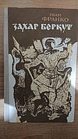 Захар Беркут Іван Франко книга 1979 року видання книгаб/у