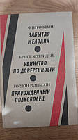 Забытая мелодия Флито Крин . Бретт холлидей Убийство по доверенности книга б/у