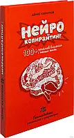 Нейрокопирайтинг 100+ приёмов влияния Каплунов