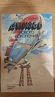 Дирижабль нового поколения Арие М.Я Полянке А.Г. книга б/у