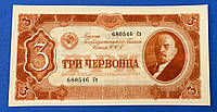 Банкнота СССР 3 червонца 1937 г. Репринт