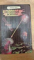 Зоряні війни Джордж Лукас книга 1993 року видання б/у