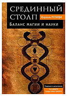 Книга "Срединный столп. Баланс магии и науки" - Израэль Регарди