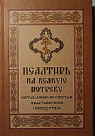 Псалтирь на всякую потребу составленная по советам и наставлениям святых отцов