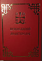 Православний молитвослов київський ізвод
