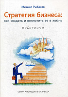 Книга "Стратегия бизнеса: как создать и воплотить ее в жизнь с активным участием команды" - Михаил Рыбаков