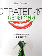 Книга "Стратегия пеперони. Добавь перца в работу!" - Йенс Вайднер