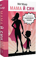 Книга «Мама й син. Як виховати надзвичайного чоловіка». Автор - Мэг Микер