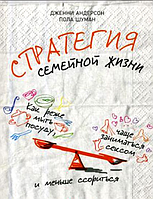 Книга "Стратегия семейной жизни. Как реже мыть посуду, чаще заниматься сексом" - Дженни Андерсон, Пола Шуман